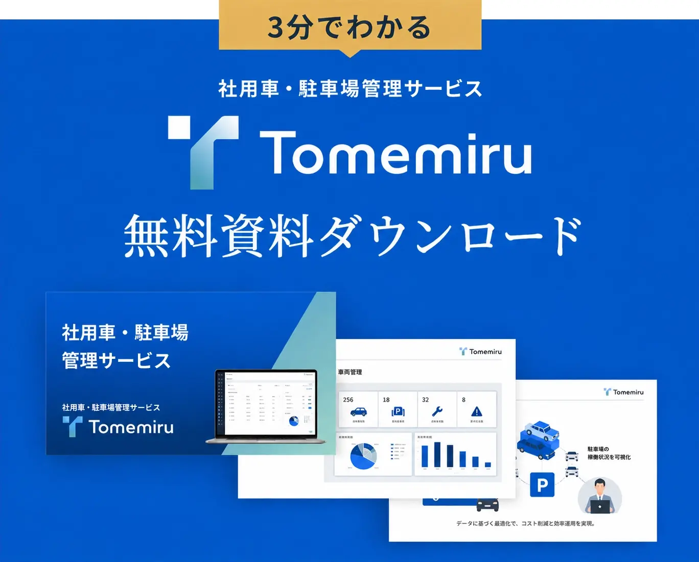 ３分でわかるTomemiru資料