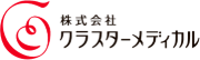 導入いただいた株式会社クラスターメディカル様のロゴ